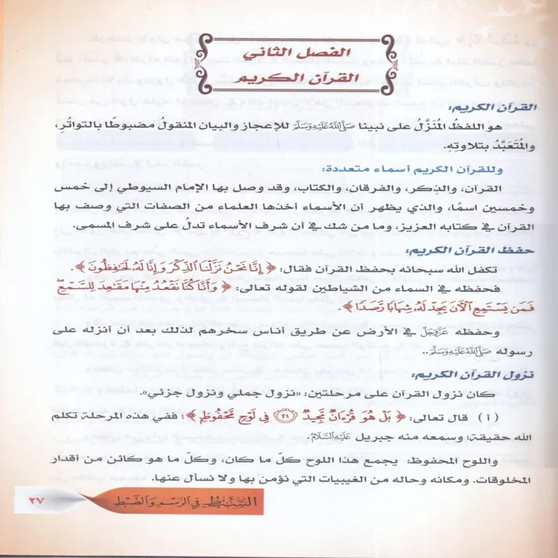 السبط في الرسم والضبط