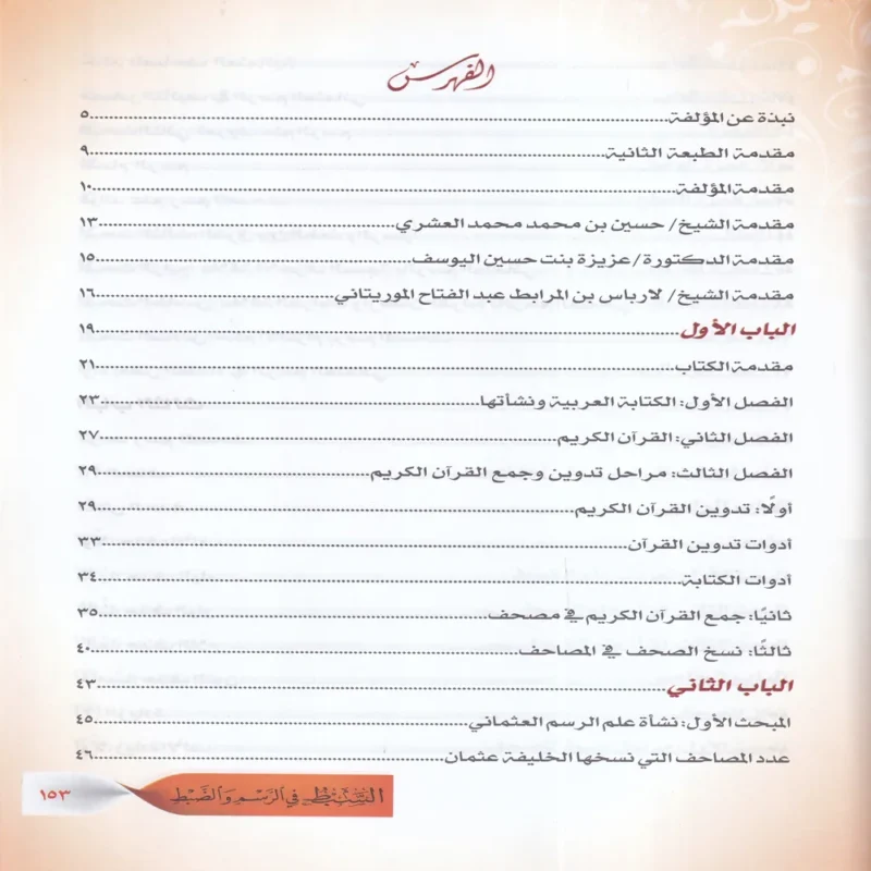 السبط في الرسم والضبط