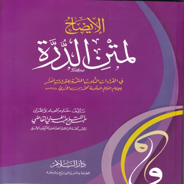 الإيضاح لمتن الدرة في القراءات الثلاث المتممة للقراءات العشر