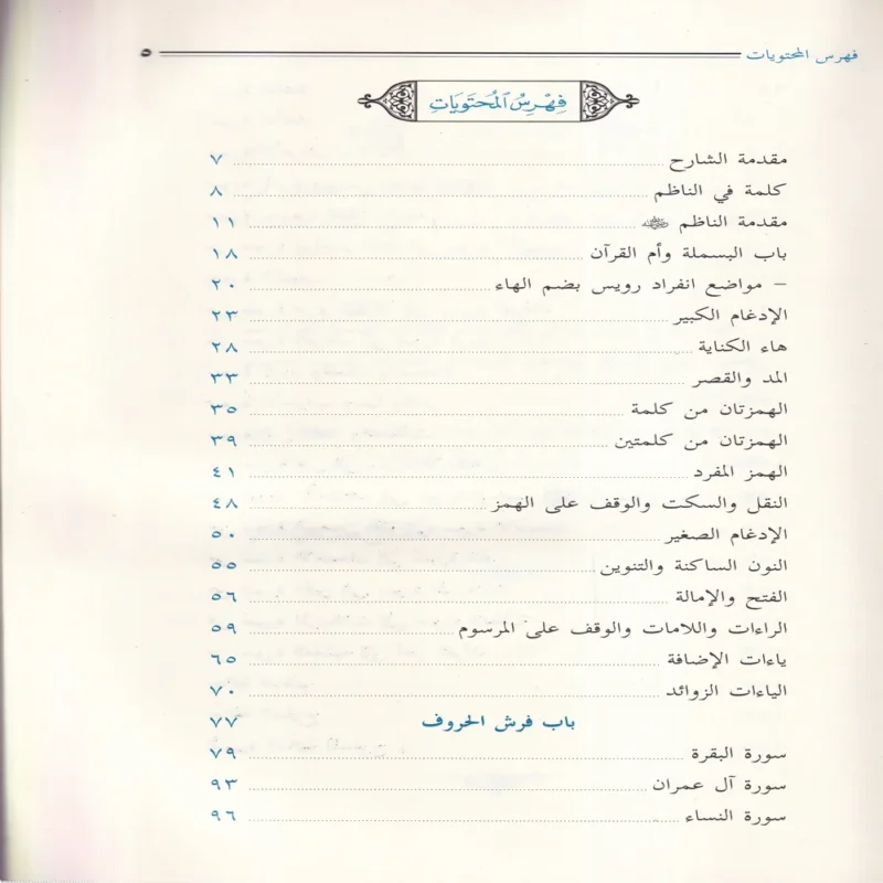الإيضاح لمتن الدرة في القراءات الثلاث المتممة للقراءات العشر