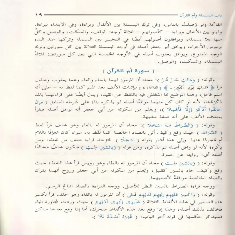 الإيضاح لمتن الدرة في القراءات الثلاث المتممة للقراءات العشر
