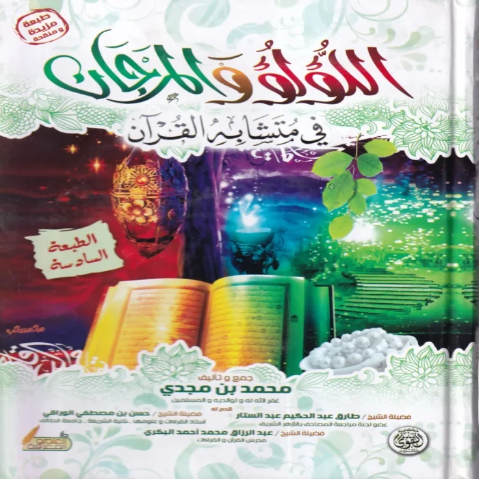 اللؤلؤ والمرجان في متشابه القران