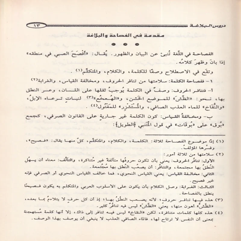 شرح دروس البلاغة