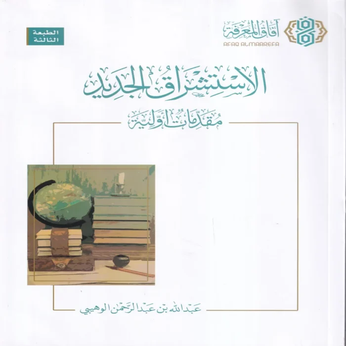 الاستشراق الجديد مقدمات أولية