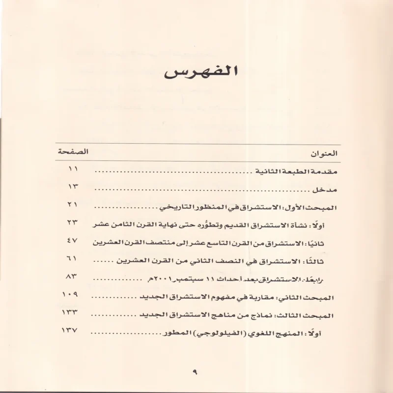 الاستشراق الجديد مقدمات أولية
