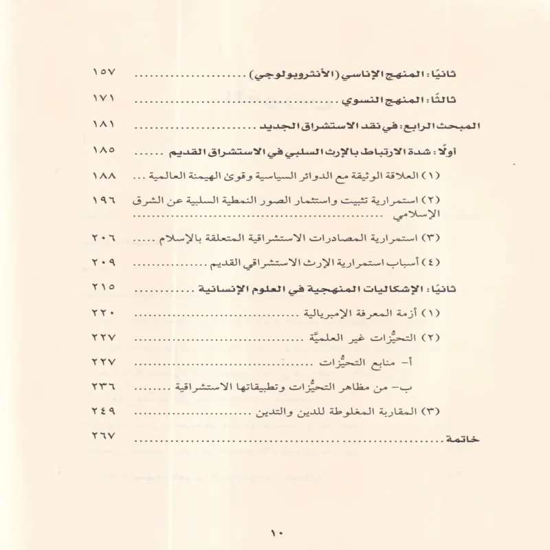 الاستشراق الجديد مقدمات أولية