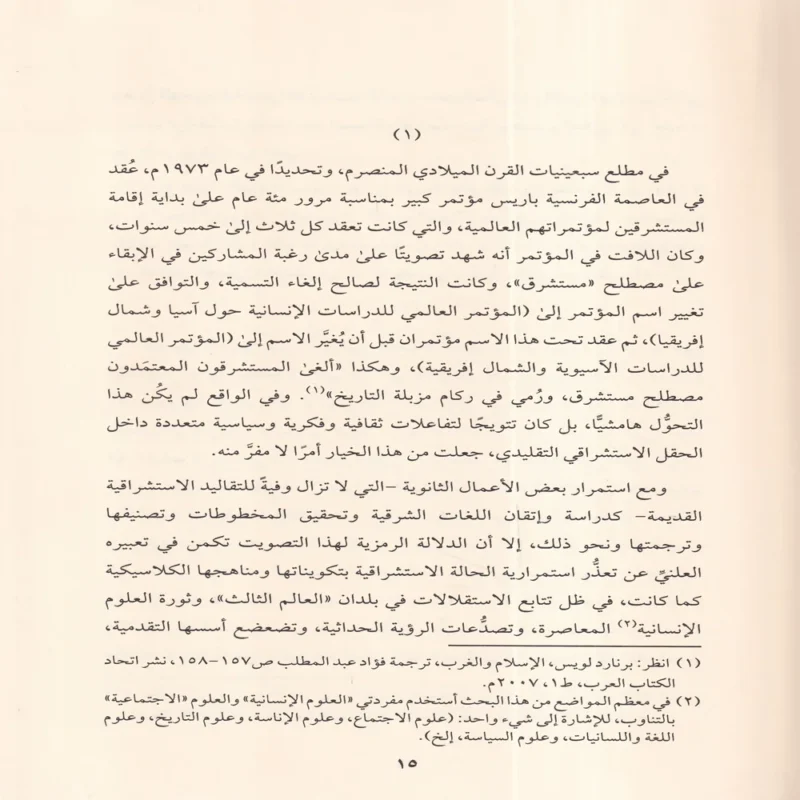 الاستشراق الجديد مقدمات أولية