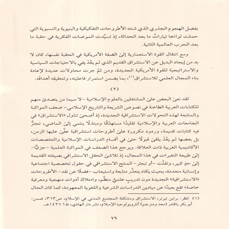 الاستشراق الجديد مقدمات أولية