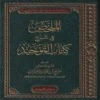 الملخص في شرح كتاب التوحيد