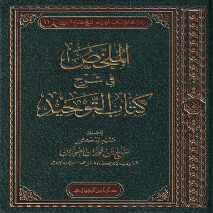 الملخص في شرح كتاب التوحيد