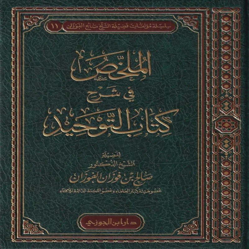 الملخص في شرح كتاب التوحيد