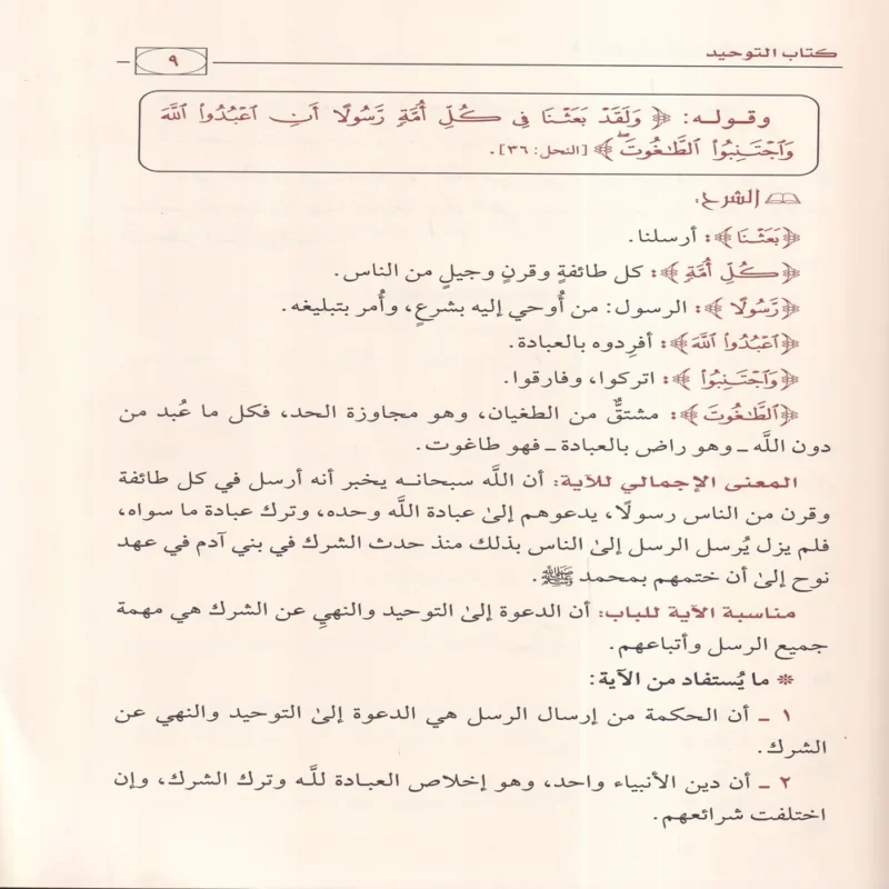 الملخص في شرح كتاب التوحيد