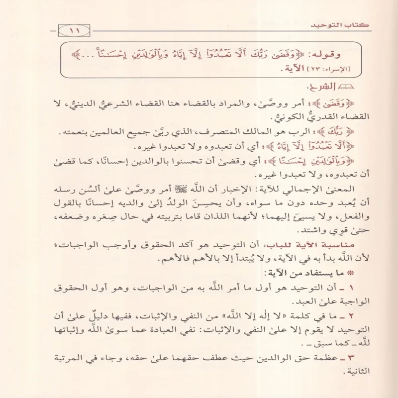 الملخص في شرح كتاب التوحيد