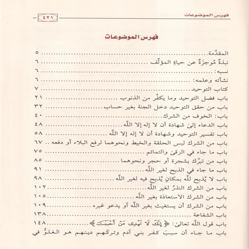 الملخص في شرح كتاب التوحيد