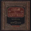 المختصر في السيرة النبوية