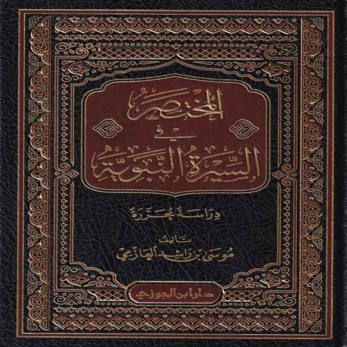 المختصر في السيرة النبوية