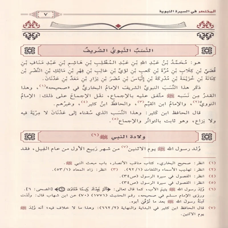المختصر في السيرة النبوية