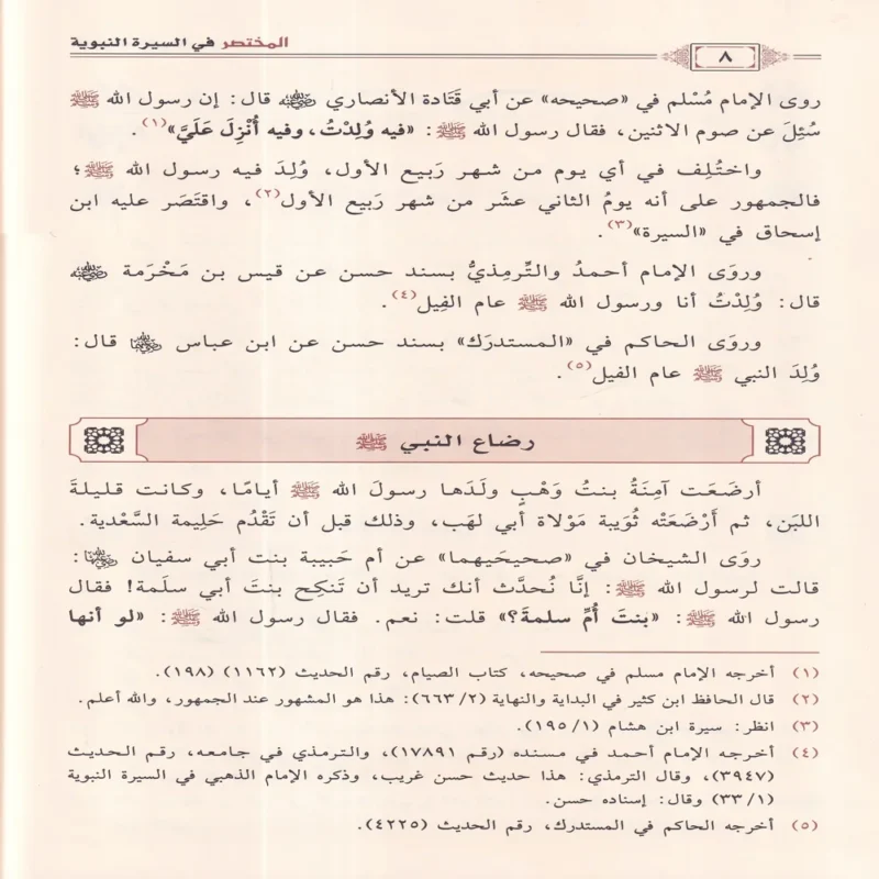 المختصر في السيرة النبوية