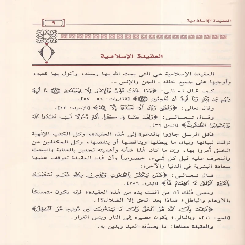 الإرشاد  إلى صحيح الإعتقاد والرد على أهل الشرك والإلحاد