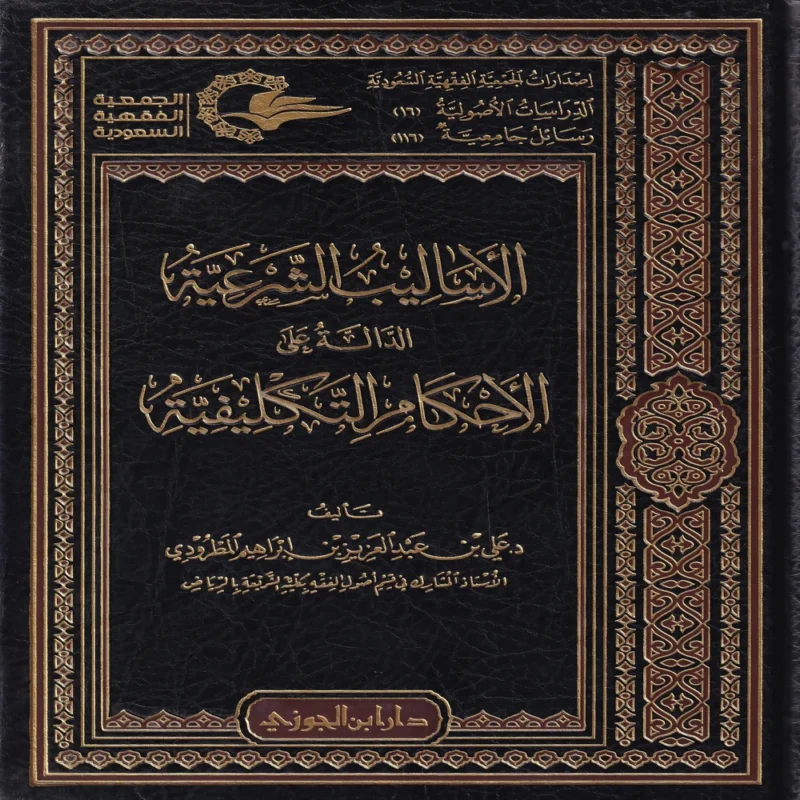 الأساليب الشرعية الدالة على الأحكام التكليفية