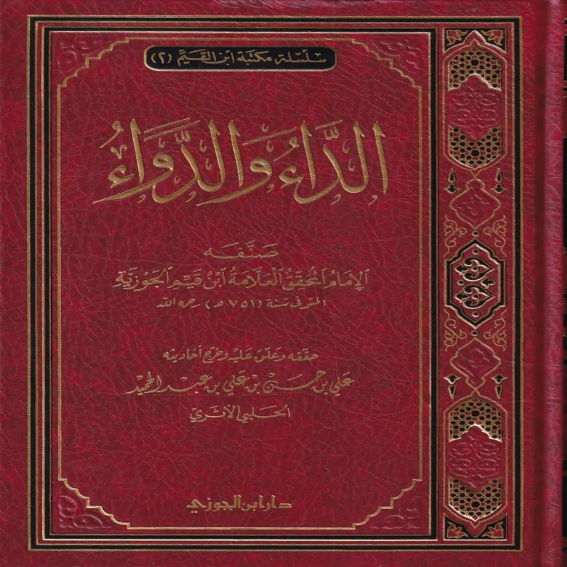 الداء والدواء لإبن القيم