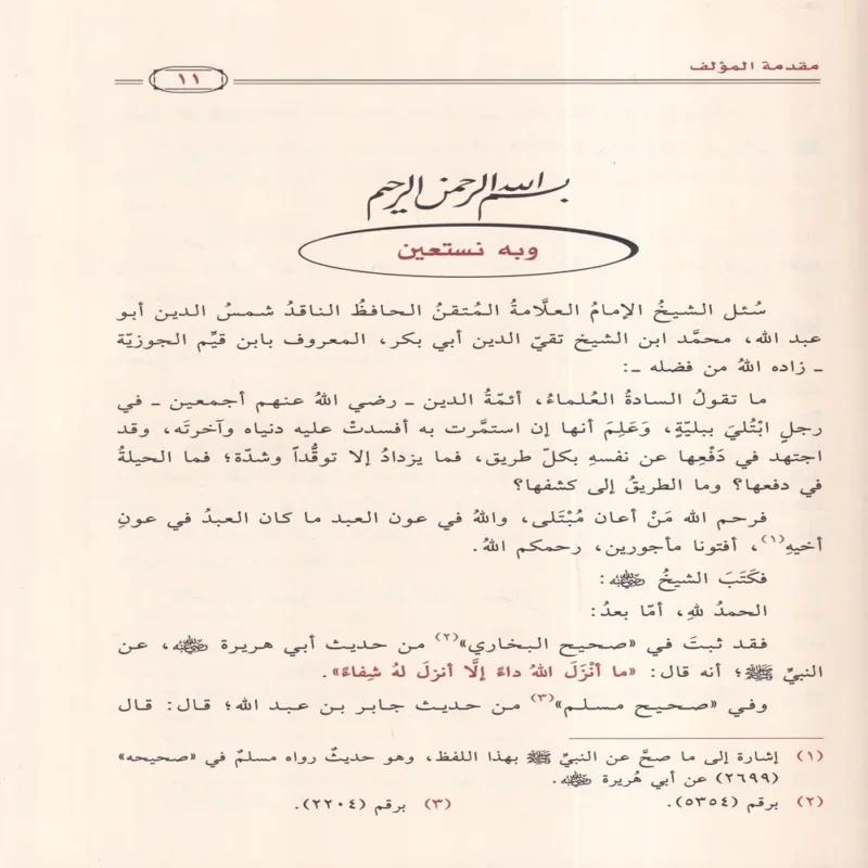 الداء والدواء لإبن القيم