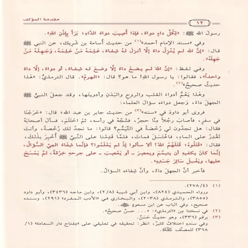 الداء والدواء لإبن القيم