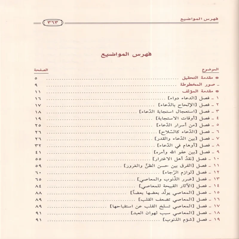 الداء والدواء لإبن القيم