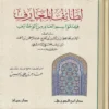 لطائف المعارف فيما لمواسم العام من الوظائف
