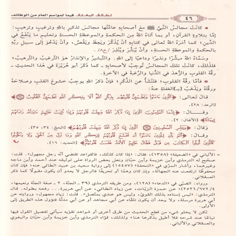 لطائف المعارف فيما لمواسم العام من الوظائف