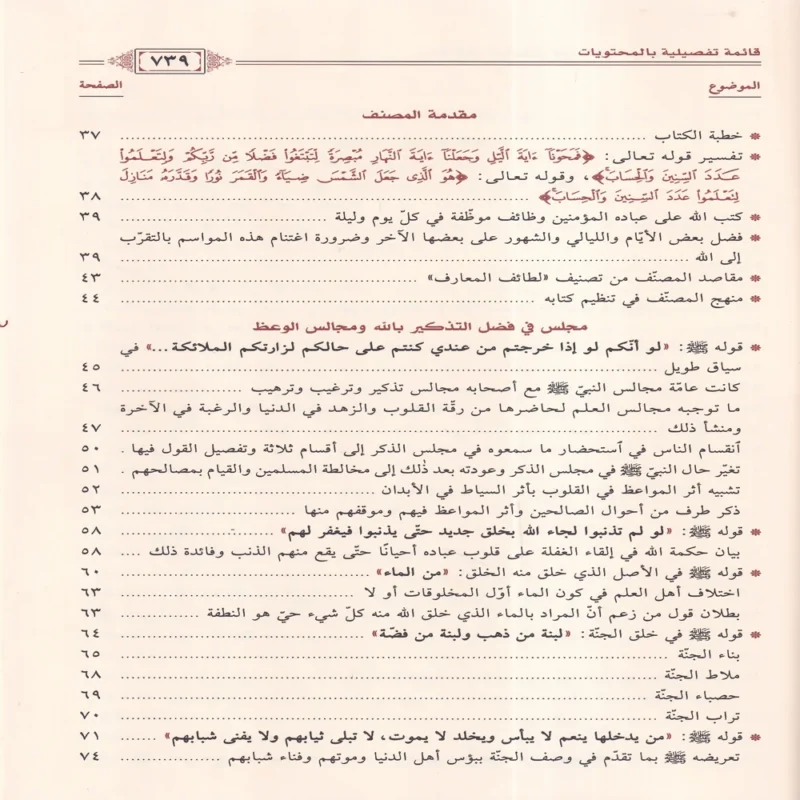 لطائف المعارف فيما لمواسم العام من الوظائف
