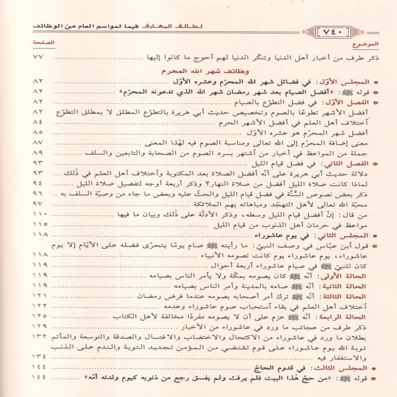 لطائف المعارف فيما لمواسم العام من الوظائف