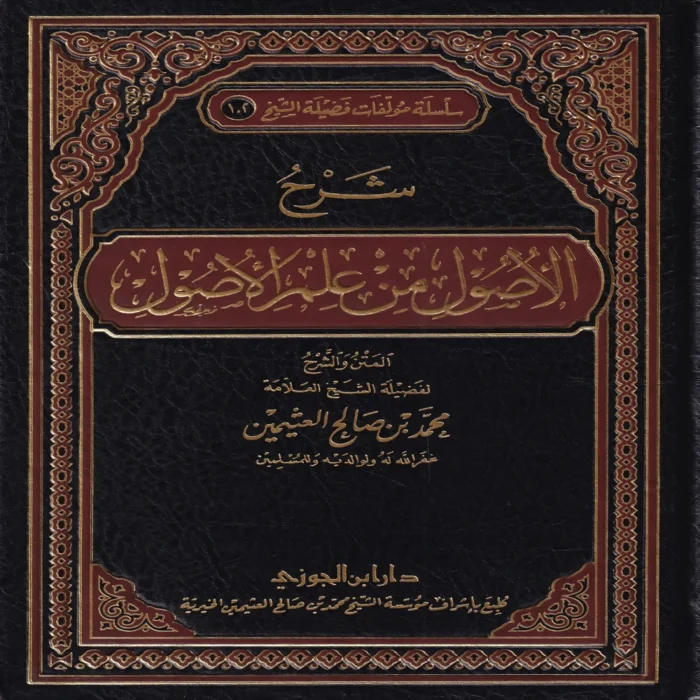 شرح الأصول من علم الأصول