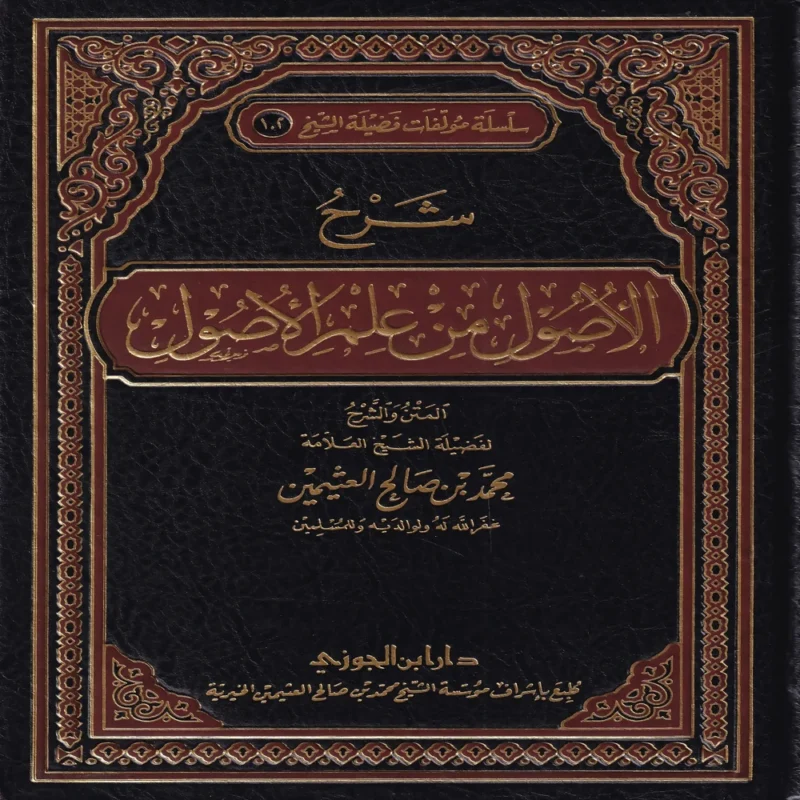 شرح الأصول من علم الأصول