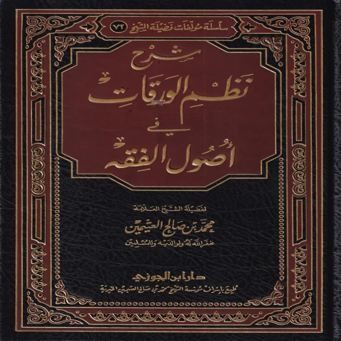 شرح نظم الورقات في أصول الفقه