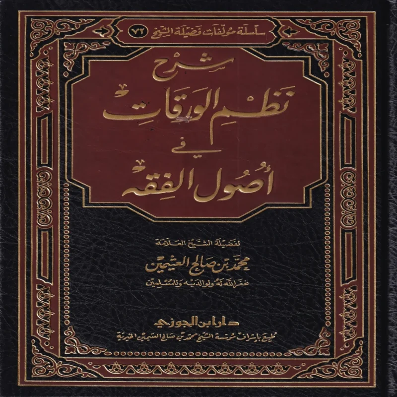 شرح نظم الورقات في أصول الفقه