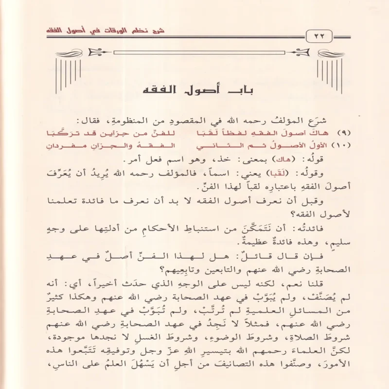 شرح نظم الورقات في أصول الفقه