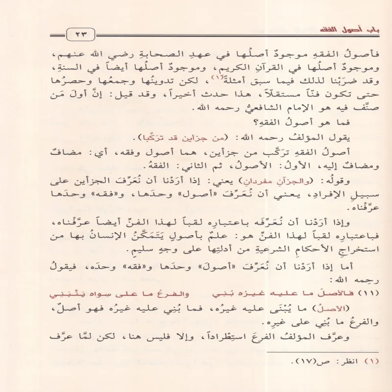 شرح نظم الورقات في أصول الفقه