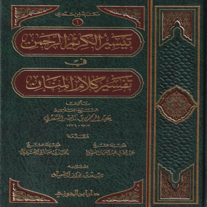 تيسير الكريم الرحمن في تفسير كلام المنان (تفسير السعدي)