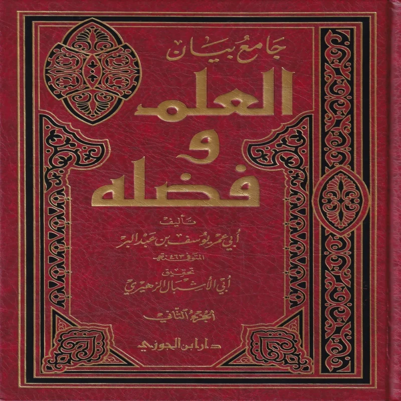جامع بيان العلم وفضله