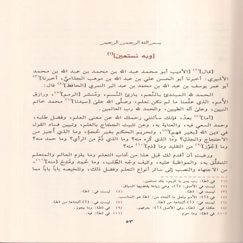 جامع بيان العلم وفضله
