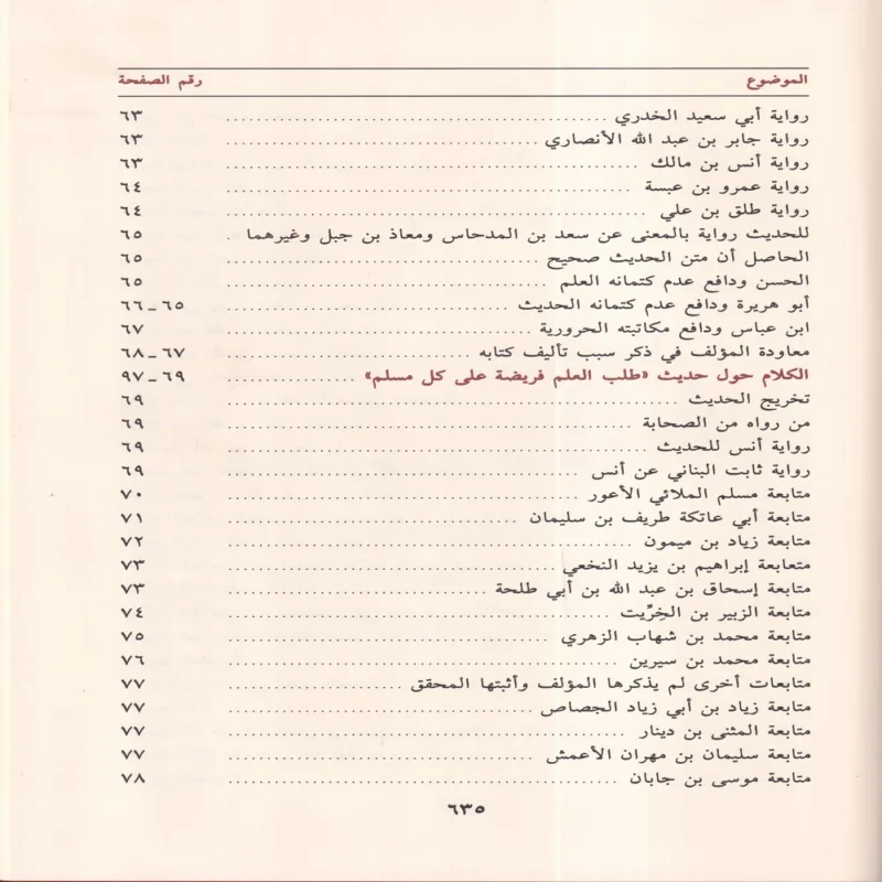 جامع بيان العلم وفضله