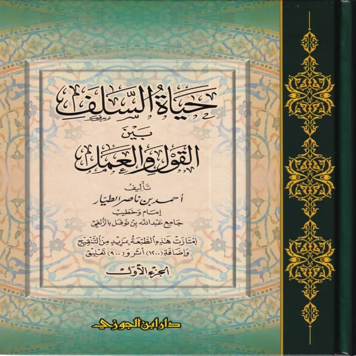 حياة السلف بين القول والعمل