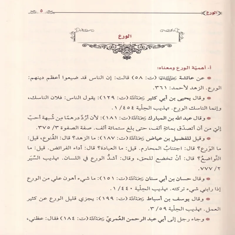 حياة السلف بين القول والعمل