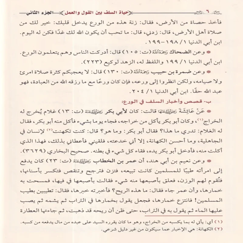 حياة السلف بين القول والعمل