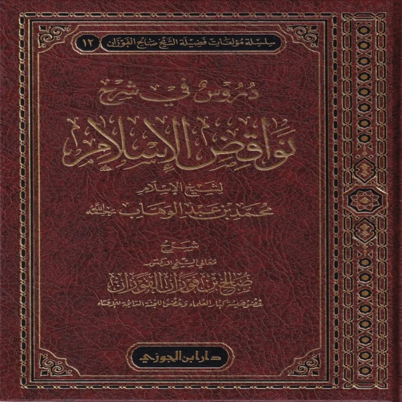 دروس في شرح نواقض الإسلام