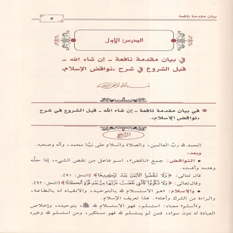 دروس في شرح نواقض الإسلام