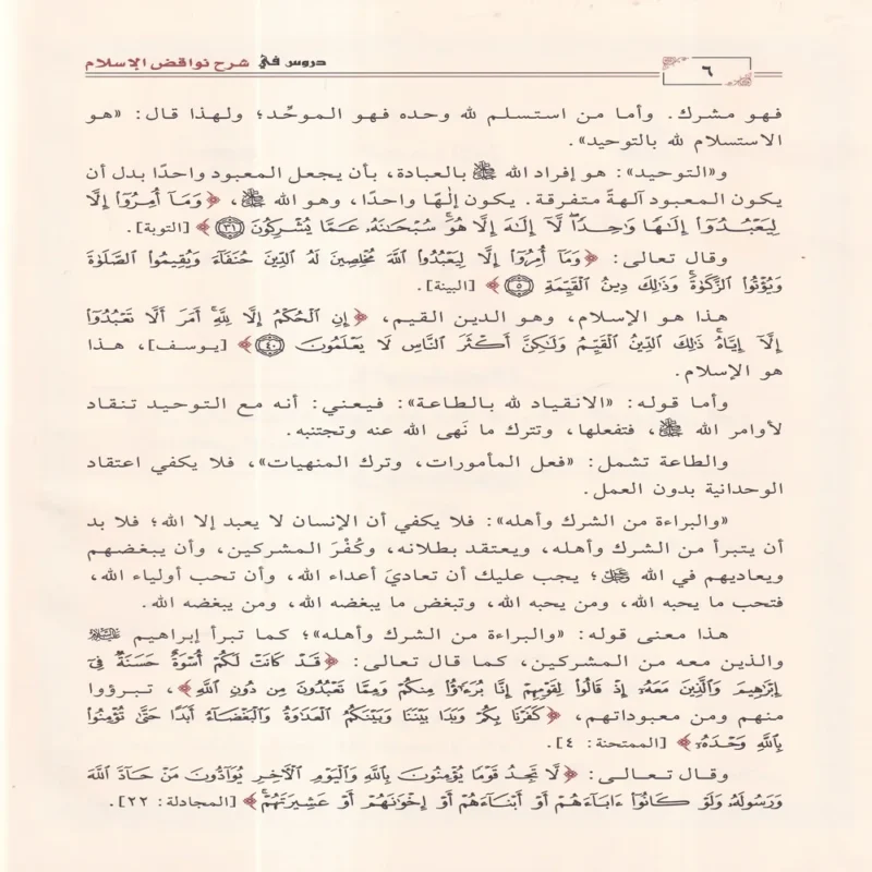 دروس في شرح نواقض الإسلام
