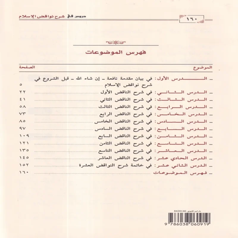 دروس في شرح نواقض الإسلام