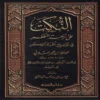 النكت على نزهة النظر في توضيح نخبة الفكر